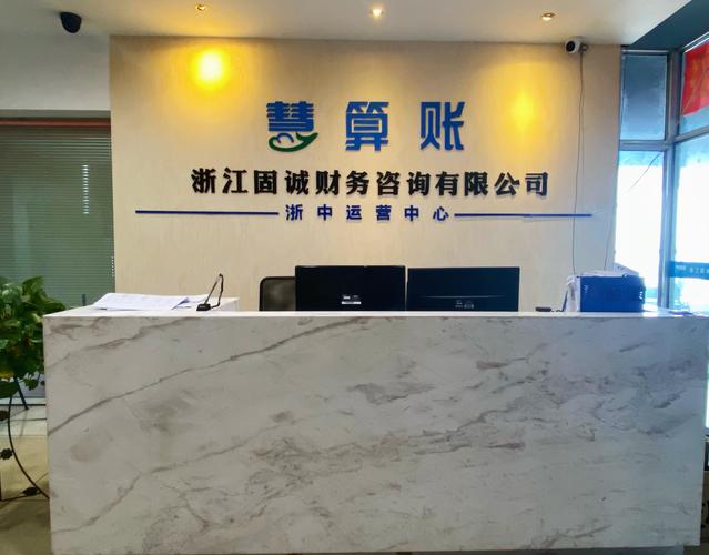 浙江固誠(chéng)財(cái)務(wù)咨詢 企業(yè)穩(wěn)健發(fā)展的智慧伙伴