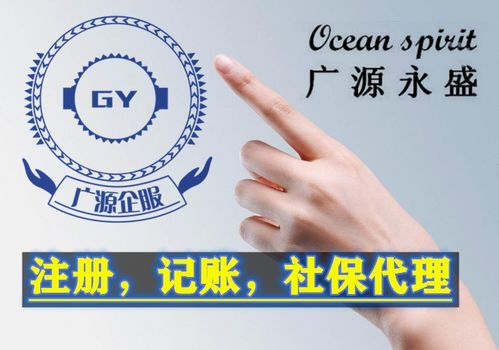 廣源永盛 北京企業(yè)服務(wù)專家，助力公司注冊(cè)與財(cái)務(wù)代理無(wú)憂前行